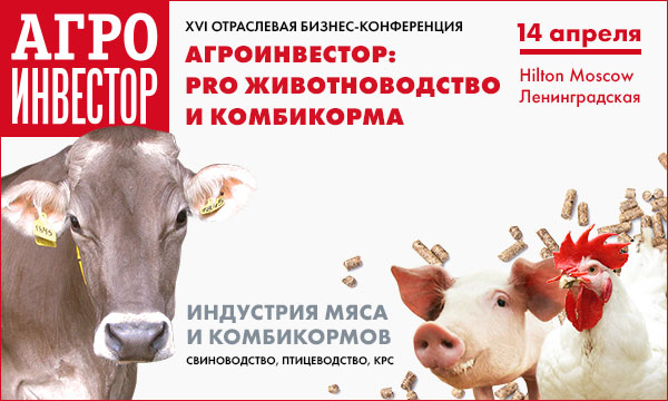 Бизнес-конференция «Агроинвестор: PRO животноводство и комбикорма»