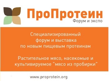 Форум и выставка «ПроПротеин»