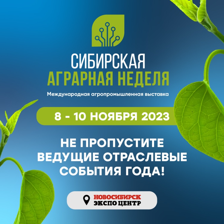 Приглашаем на Сибирскую аграрную неделю!