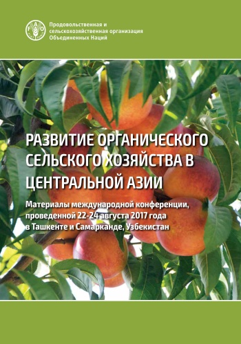Развитие органического сельского хозяйства в Центральной Азии, 2019 год