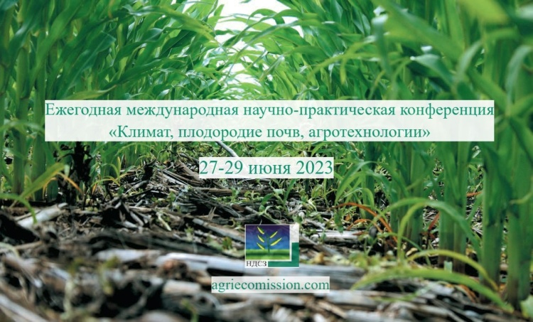 Научно-практическая конференция «Климат, плодородие почв, агротехнологии»