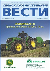 Журнал «Сельскохозяйственные вести» №4/2013