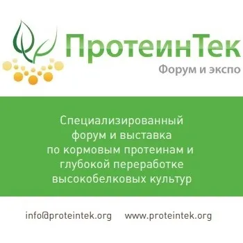 Форум и выставка «ПротеинТек»