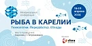 Конференция "Рыба в Карелии. Технологии. Переработка. Отходы"