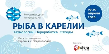 Конференция "Рыба в Карелии. Технологии. Переработка. Отходы"