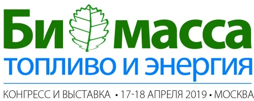 Конгресс и выставка «Биомасса: топливо и энергия - 2019»