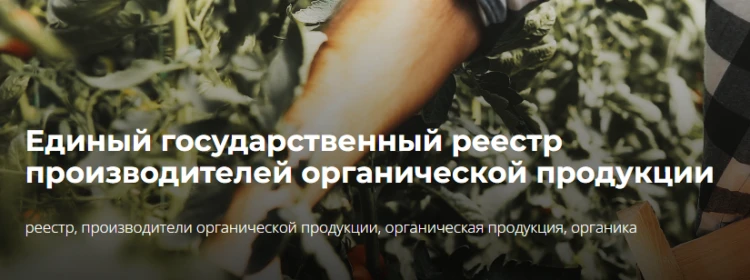 Единый государственный реестр производителей органической продукции Единый государственный реестр производителей органической продукции