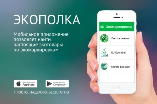 Экологический союз выпустил мобильный гид по зеленым товарам