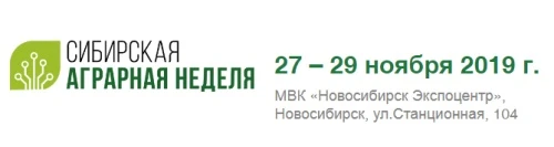Международная агропромышленная выставка «Сибирская аграрная неделя»