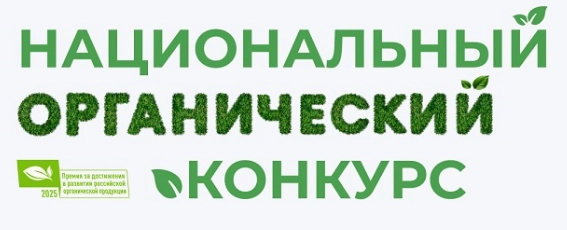 Стартовал пятый Национальный органический конкурс