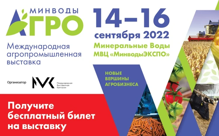«МинводыАГРО» приглашает «МинводыАГРО» приглашает