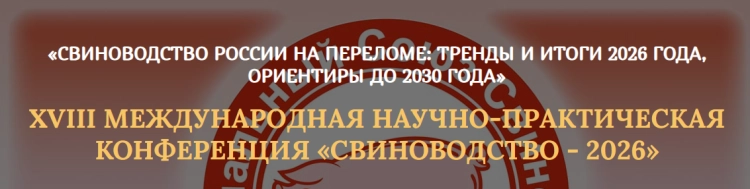 Основная тема: Стратегия развития российского свиноводства к 2030 году