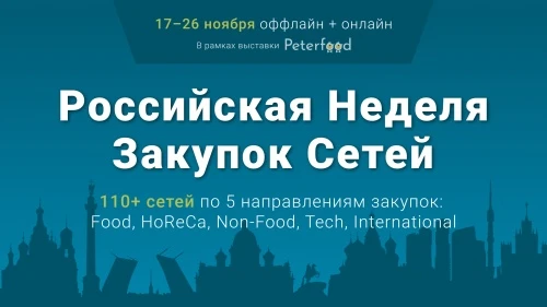 Российская неделя Закупок Сетей