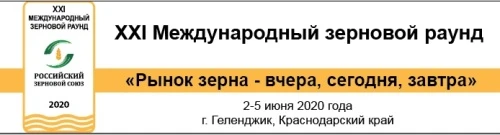 XXI Международный зерновой раунд