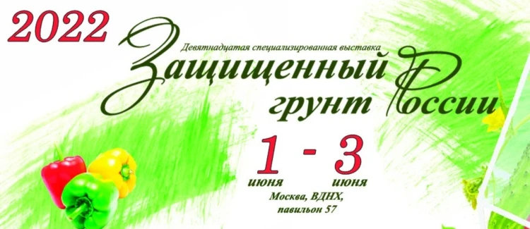 Выставка «Защищенный грунт России» пройдёт в Москве 1-3 июня Выставка «Защищенный грунт России» пройдёт в Москве 1-3 июня