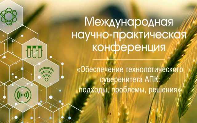 Ученые 11 стран обсудят технологический суверенитет российского АПК Ученые 11 стран обсудят технологический суверенитет российского АПК