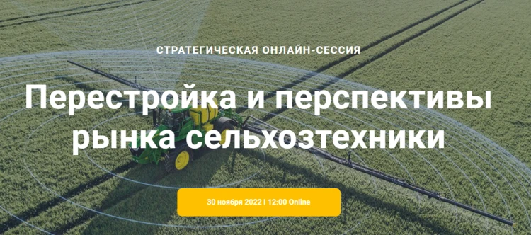 Ключевые изменения и вызовы рынка сельхозтехники РФ Ключевые изменения и вызовы рынка сельхозтехники РФ