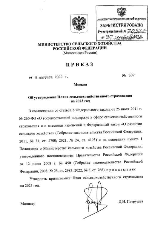  Утвержден План сельскохозяйственного страхования на 2023 год