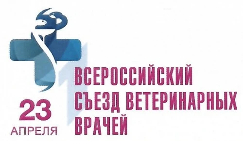 Идет подготовка к Всероссийскому съезду ветеринарных врачей в Москве