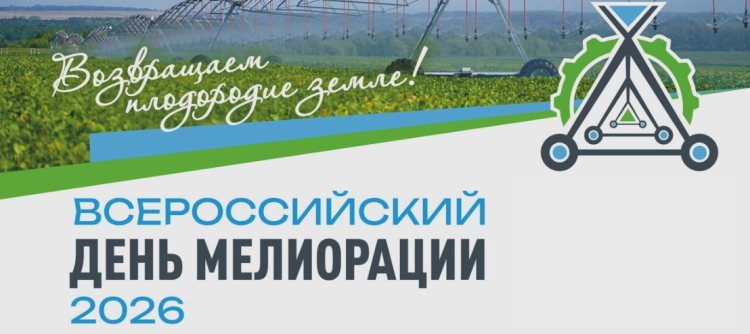 Всероссийский День мелиорации 2026