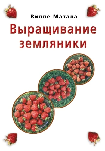 Книга "Выращивание земляники", 2003 год