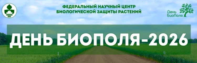 День БиоПоля