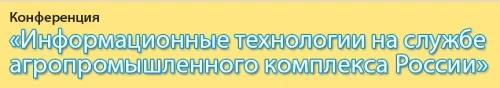 Конференция «Информационные технологии на службе агропромышленного комплекса России»