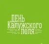 День Калужского поля-2025