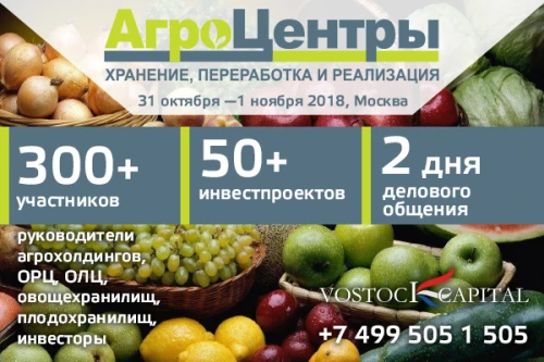 Второй ежегодный международный инвестиционный форум и выставка   «АгроЦентры: хранение, переработка и реализация»