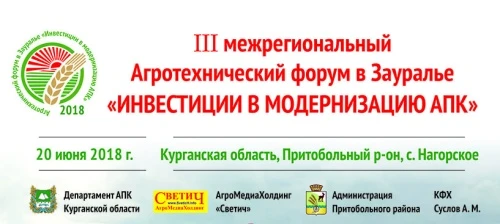 Третий Межрегиональный Агротехнический форум «Инвестиции в модернизацию АПК»