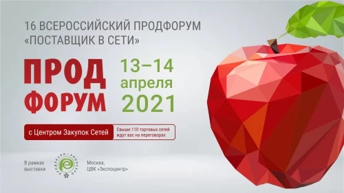 16 ВСЕРОССИЙСКИЙ ПРОДФОРУМ «ПОСТАВЩИК В СЕТИ»