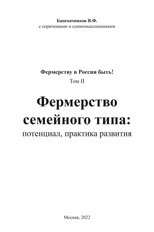 Монография «ФЕРМЕРСТВО СЕМЕЙНОГО ТИПА: ПОТЕНЦИАЛ, ПРАКТИКА РАЗВИТИЯ», 2022 год