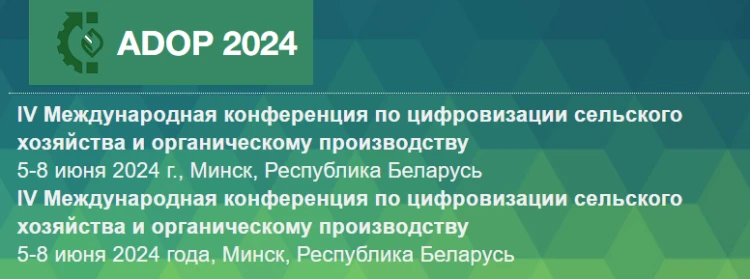 IV Международная конференция по цифровизации сельского хозяйства и органическому производству IV Международная конференция по цифровизации сельского хозяйства и органическому производству