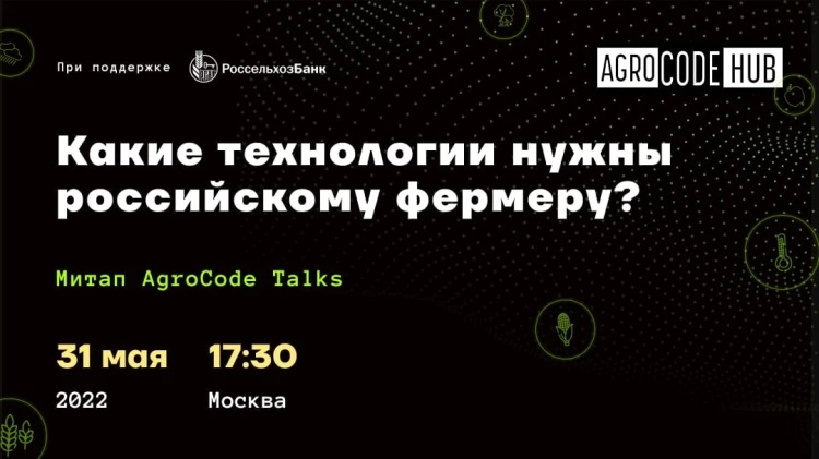 Офлайн-митап "Какие технологии нужны российскому фермеру?" Офлайн-митап "Какие технологии нужны российскому фермеру?"