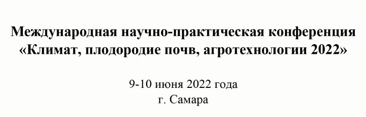 Конференция "Климат, плодородие почв, агротехнологии" Конференция "Климат, плодородие почв, агротехнологии"