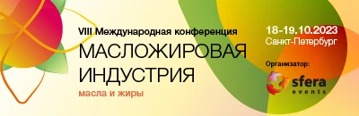 Конференция «Масложировая индустрия. Масла и жиры» – регистрация открыта!