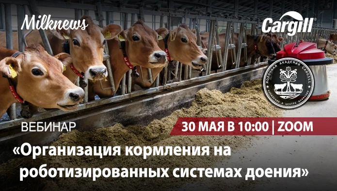 Вебинар «Организация кормления на роботизированных системах доения» Вебинар «Организация кормления на роботизированных системах доения»
