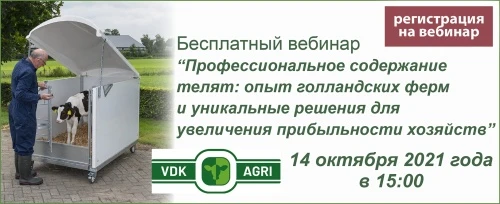 Бесплатный вебинар «Профессиональное содержание телят: опыт голландских ферм и уникальные решения для увеличения прибыльности хозяйств»