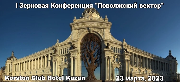 Первая Зерновая Конференция «Поволжский вектор»
