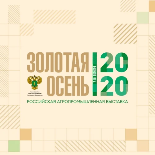 Выставка «Золотая осень – 2020» продемонстрирует достижения АПК в онлайн-формате