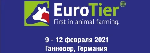 EuroTier пройдет в феврале 2021 года