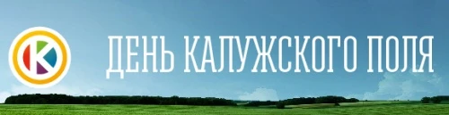 Выставка-демонстрация  «ДЕНЬ КАЛУЖСКОГО ПОЛЯ 2018»
