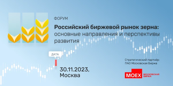 Эксперты российского биржевого рынка зерна соберутся на Первый отраслевой Форум Эксперты российского биржевого рынка зерна соберутся на Первый отраслевой Форум