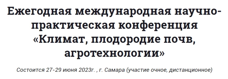 Ежегодная международная научно-практическая конференция «Климат, плодородие почв, агротехнологии»