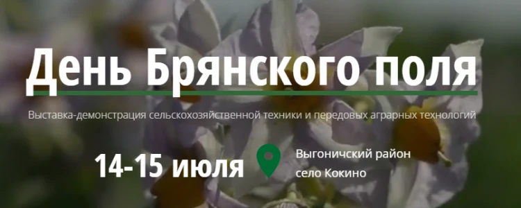 День поля Брянской области День поля Брянской области