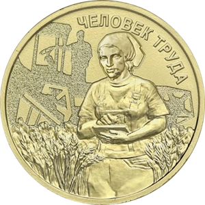 Человек труда: новая монета