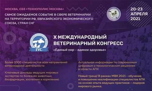 Х Юбилейный Международный Ветеринарный Конгресс «Единый мир-единое здоровье»