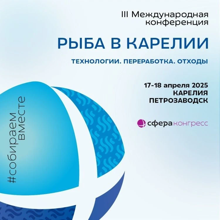 Ключевые тренды рыбопереработки на конференции «Рыба в Карелии 2025»