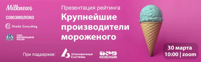 Рейтинг крупнейших мороженщиков России