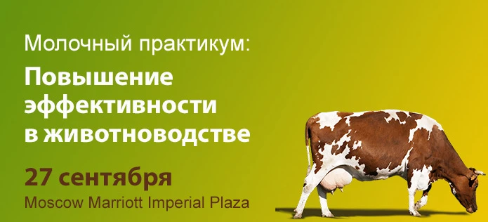 Молочный практикум "Повышение эффективности в животноводстве" Молочный практикум "Повышение эффективности в животноводстве"
